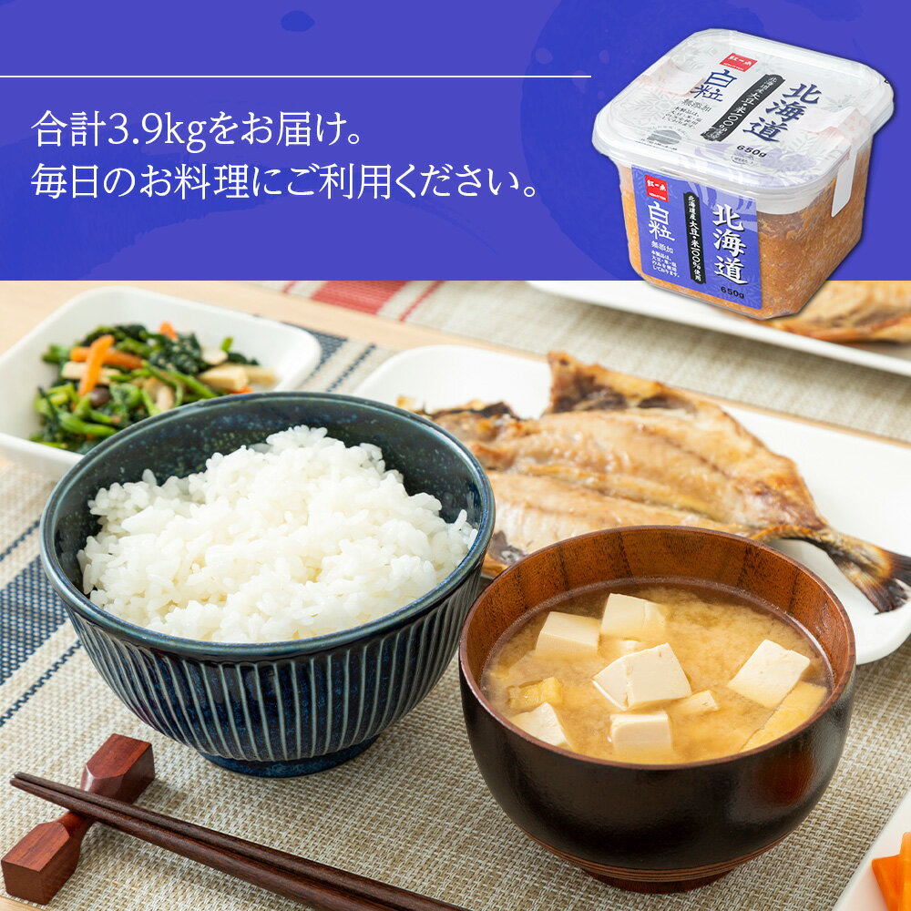 【ふるさと納税】 麹味噌 650g 6点セット 無添加 北海道 白粒 【紅一点】《千歳工場製造》岩田醸造 紅一点 みそ 味噌 丸大豆 調味料 麹 こうじ 北海道【北海道千歳市】ギフト ふるさと納税 サムネイル2