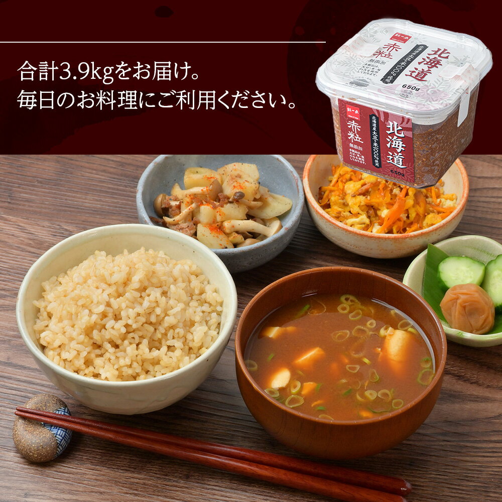 【ふるさと納税】 麹味噌 650g 6点セット 無添加 北海道 赤粒 【紅一点】《千歳工場製造》岩田醸造 紅一点 みそ 味噌 丸大豆 調味料 麹 こうじ 北海道【北海道千歳市】ギフト ふるさと納税 サムネイル2