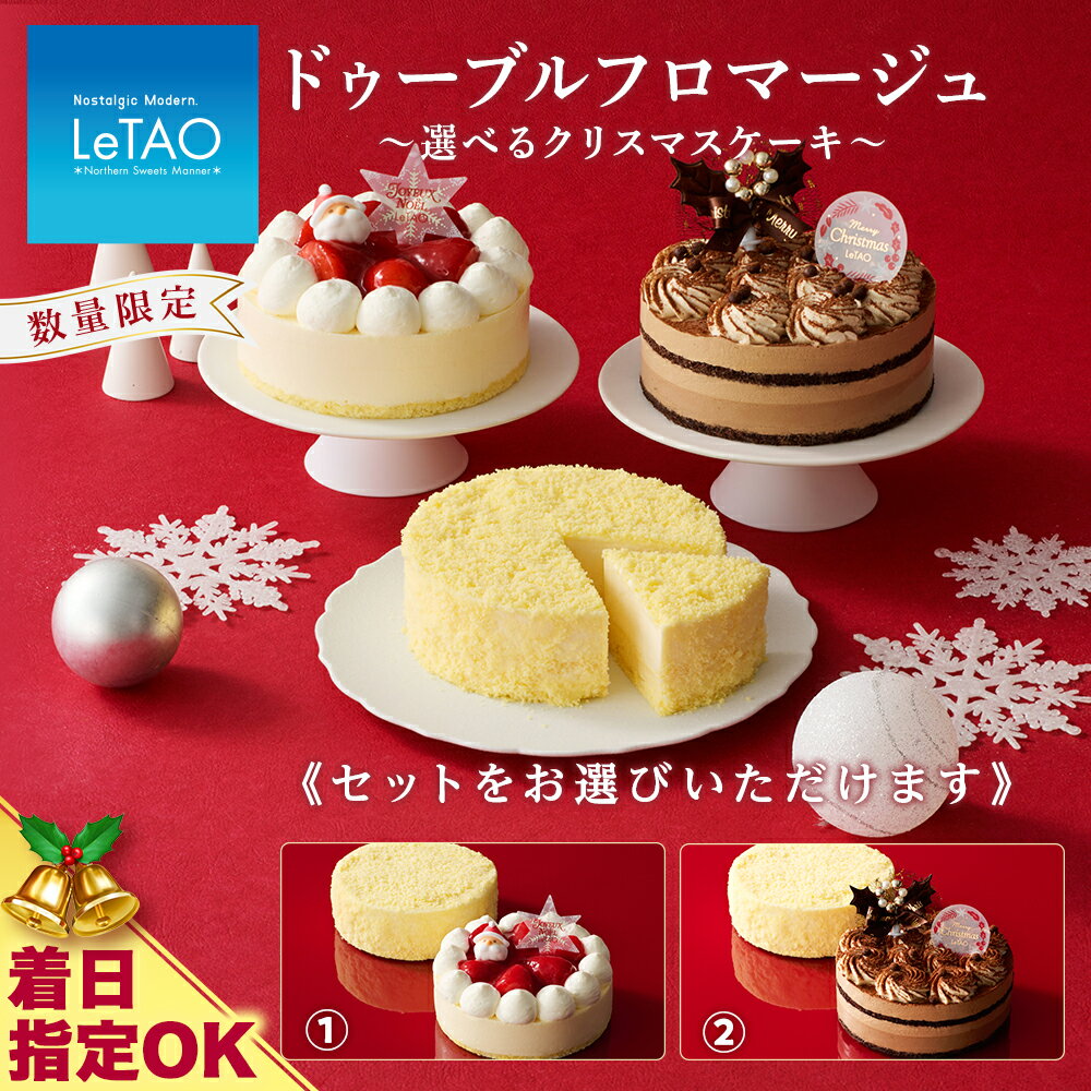 着日指定可 ドゥーブルフロマージュ と選べる クリスマス ケーキ セット【 ルタオ 】お菓子 ルタオ スイーツ ケーキ クリスマスケーキ クリスマス 北海道ふるさと納税 千歳市 ふるさと納税【北海道千歳市】