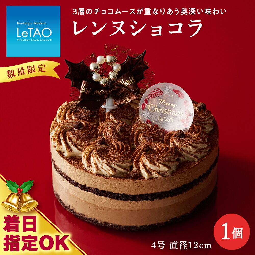 着日指定可 クリスマスケーキ レンヌショコラ 季節限定 【ルタオ】お菓子 ルタオ スイーツ ケーキ クリスマスケーキ ショコラ 北海道ふるさと納税 千歳市 ふるさと納税【北海道千歳市】