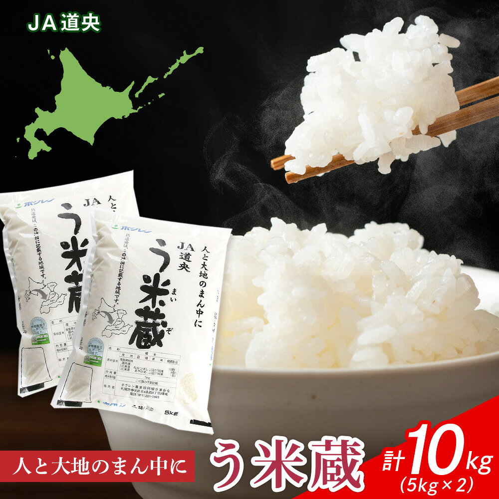 北海道産 う米蔵5kg×2袋 計10kg【JA道央】米 ブレンド米 ななつぼし あやひめ ブレンド う米蔵 北海道米 北海道産 北海道千歳市ギフト ふるさと納税