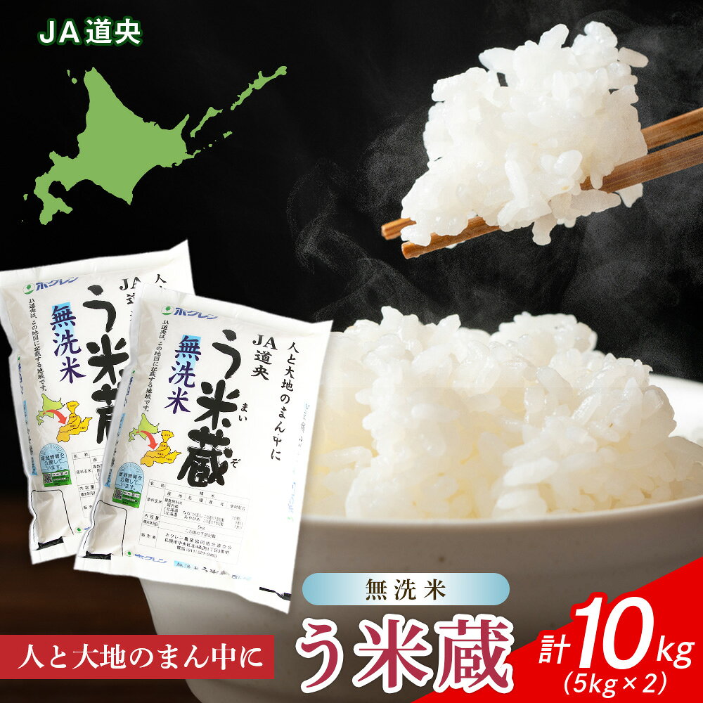 【無洗米】北海道産 う米蔵5kg×2袋無洗米 米 ブレンド米 ななつぼし あやひめ ブレンド う米蔵 北海道米 北海道産 北海道千歳市ギフト ふるさと納税