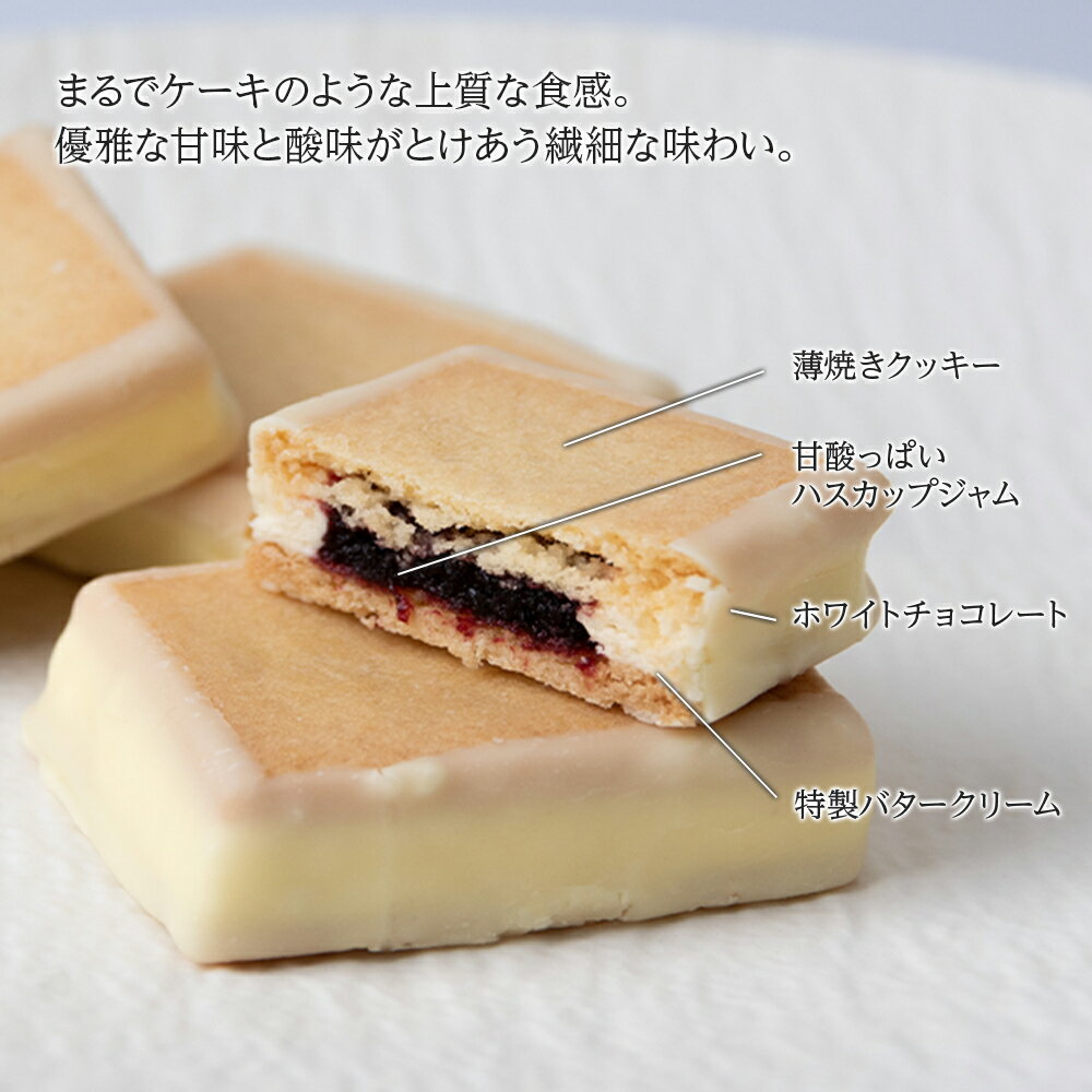 【ふるさと納税】 クッキー ジャム ハスカップ チョコ ホワイト 各6個 ギフト ふるさと納税限定《北海道千歳市 もりもと》北海道ふるさと納税 菓子 北海道 千歳市 クッキー もりもと 洋菓子【北海道千歳市】ギフト バレンタイン - 画像3