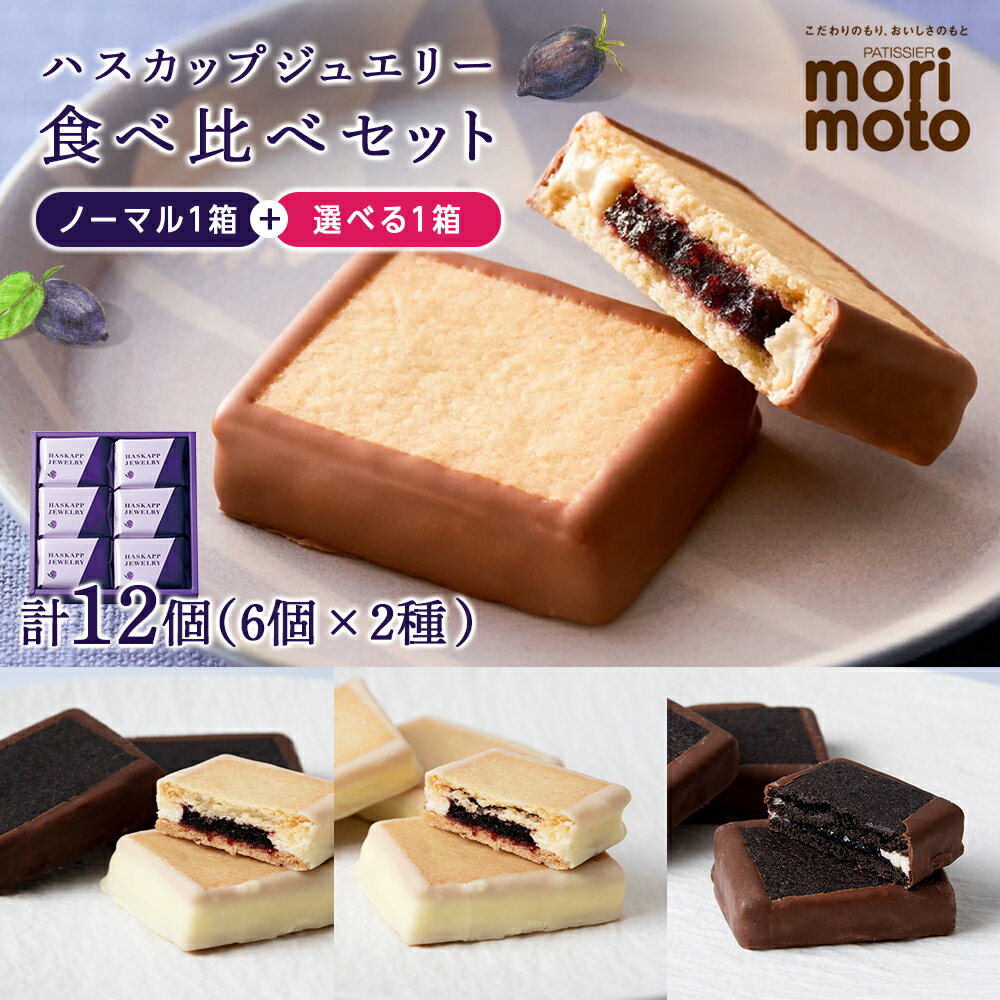 クッキー ハスカップジュエリー 食べ比べ セット 各6個 計12個《北海道千歳市 もりもと》ジャム 個包装 ふるさと納税限定 ギフト北海道ふるさと納税 北海道 千歳市 お取り寄せ クッキー 洋菓子 バレンタイン【北海道千歳市】 ギフト