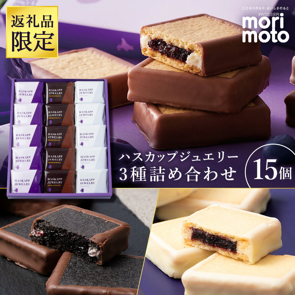 【ふるさと納税限定】ハスカップジュエリー 3種詰合せ 15個入《北海道千歳市 もりもと》北海道ふるさと納税 菓子 北海道 千歳市 お取り寄せ クッキー もりもと 洋菓子【北海道千歳市】ギフト バレンタイン
