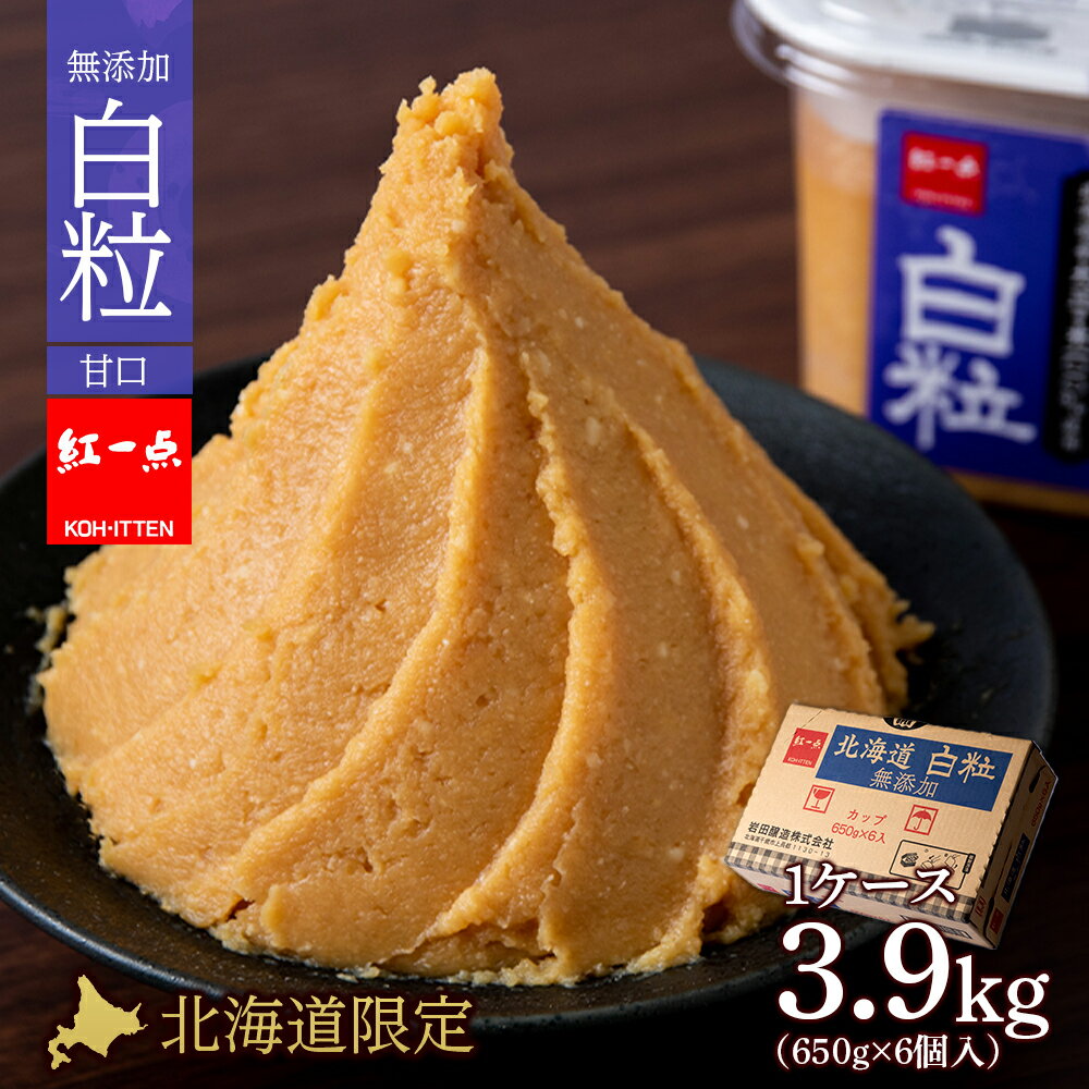 麹味噌 650g 6点セット 無添加 北海道 白粒 【紅一点】《千歳工場製造》岩田醸造 紅一点 みそ 味噌 丸大豆 調味料 麹 こうじ 北海道【北海道千歳市】ギフト ふるさと納税