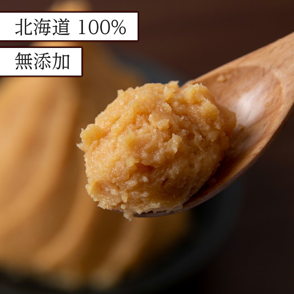 【ふるさと納税】 麹味噌 650g 6点セット 無添加 北海道 白粒 【紅一点】《千歳工場製造》岩田醸造 紅一点 みそ 味噌 丸大豆 調味料 麹 こうじ 北海道【北海道千歳市】ギフト ふるさと納税 サムネイル3