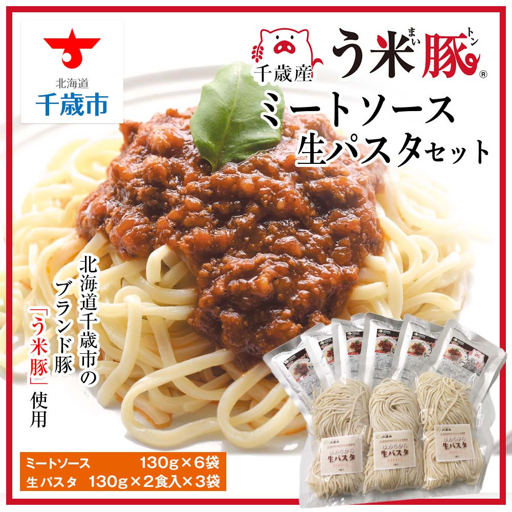 う米豚ミートソース生パスタセットパスタソース ミートソース 生パスタ タリオリーニ う米豚 豚肉 レトルト ソース 加工品 北海道産 北海道ふるさと納税 千歳市 ふるさと納税【北海道千歳市】ギフト ふるさと納税