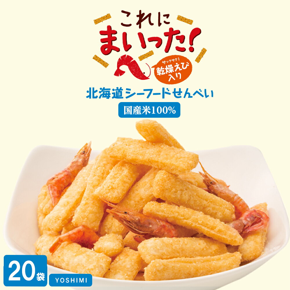 北海道シーフードせんべい　これにまいった！（40g入）＜20袋セット＞お菓子 スナック菓子 せんべい えび YOSHIMI シーフード 煎餅 海老 北海道ふるさと納税 千歳市 ふるさと納税【北海道千歳市】ギフト ふるさと納税