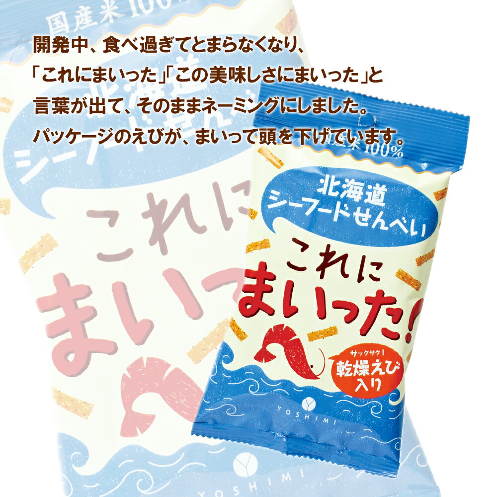 【ふるさと納税】北海道シーフードせんべい　これにまいった！（40g入）＜20袋セット＞お菓子 スナック菓子 せんべい えび YOSHIMI シーフード 煎餅 海老 北海道ふるさと納税 千歳市 ふるさと納税【北海道千歳市】ギフト ふるさと納税 - 画像2