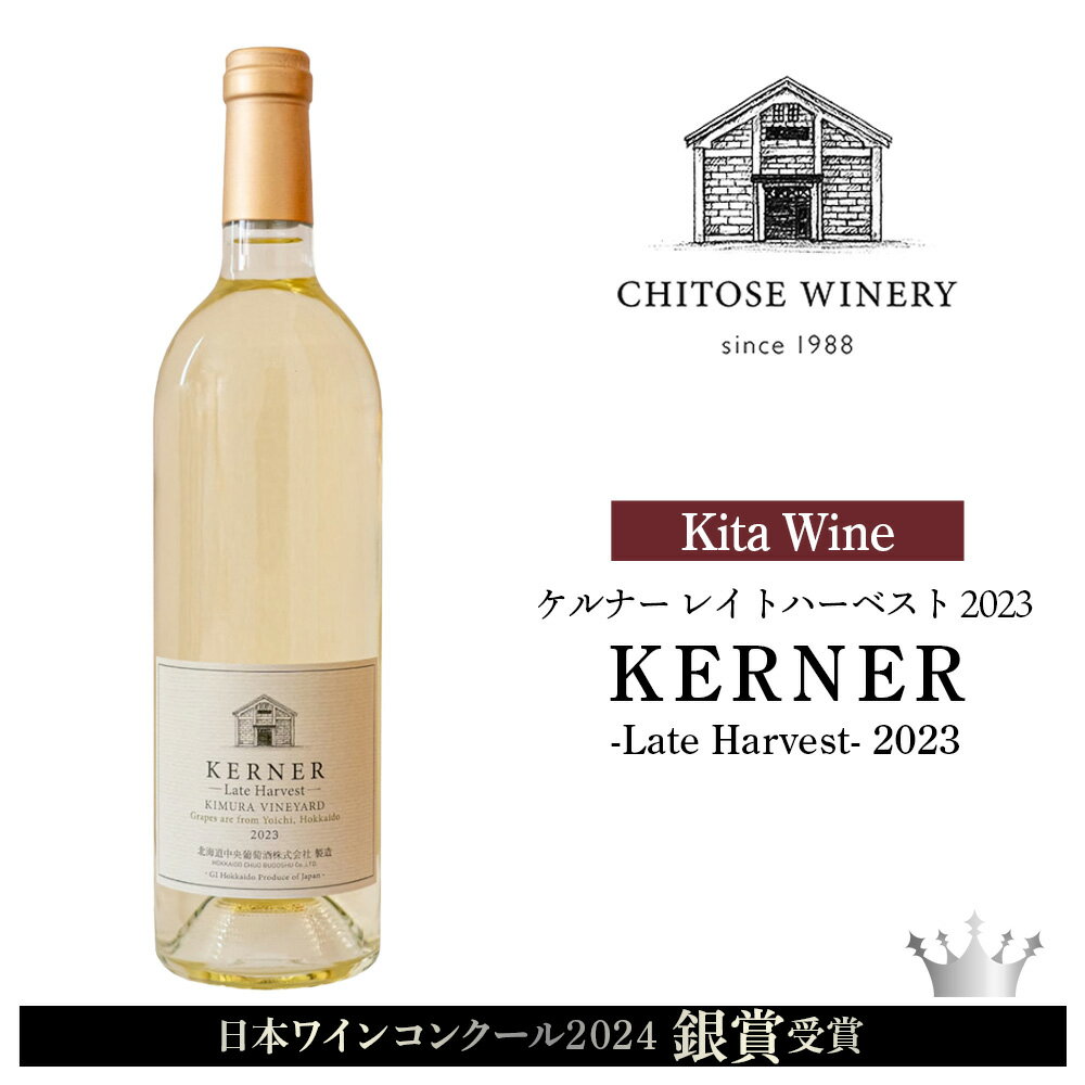 【日本ワインコンクール2024 銀賞】北ワイン ケルナー レイトハーベスト 2023 ワイン 白 白ワイン 甘口 酒 ギフト 千歳 北海道北海道ふるさと納税 千歳市 ふるさと納税【北海道千歳市】ギフト ふるさと納税