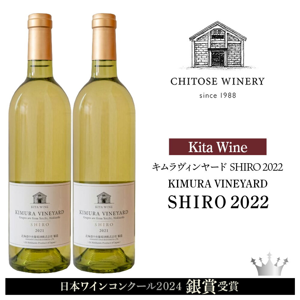 【日本ワインコンクール2024 銀賞】KITA WINE KIMURA VINEYARD SHIRO 2022 ×2本 ワイン 白 白ワイン 辛口 酒 ギフト 千歳 北海道北海道ふるさと納税 千歳市 ふるさと納税【北海道千歳市】ギフト ふるさと納税