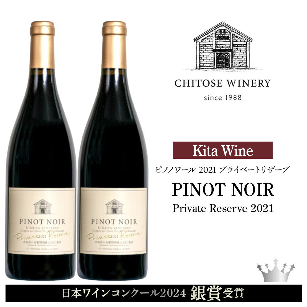 【日本ワインコンクール2024 銀賞】北ワイン ピノノワール 2021 プライベートリザーブ ×2本 ワイン 赤 赤ワイン ミディアムボディ 酒 ギフト 千歳 北海道北海道ふるさと納税 千歳市 ふるさと納税【北海道千歳市】ギフト ふるさと納税
