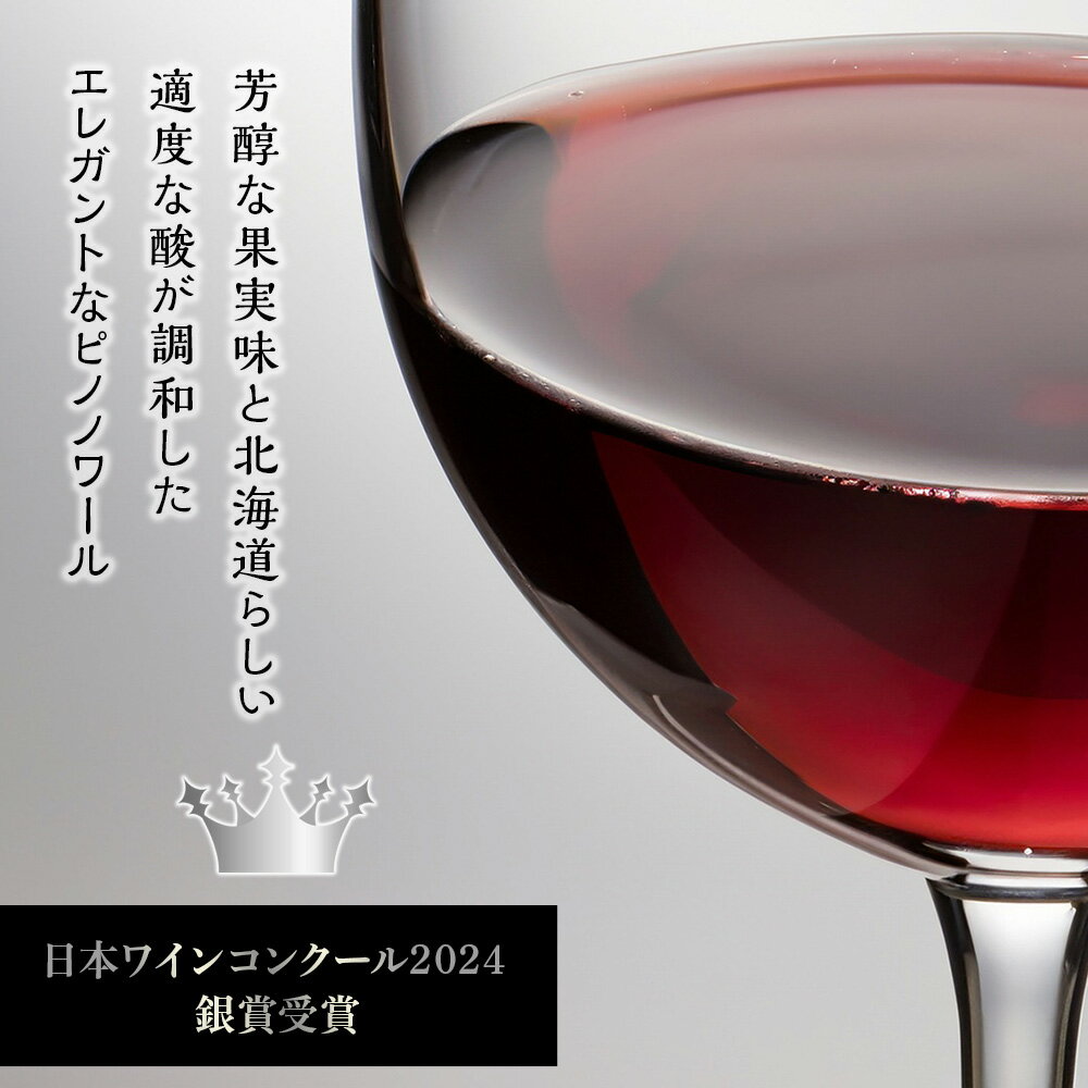 【ふるさと納税】【日本ワインコンクール2024 銀賞】北ワイン ピノノワール 2021 プライベートリザーブ ×2本 ワイン 赤 赤ワイン ミディアムボディ 酒 ギフト 千歳 北海道北海道ふるさと納税 千歳市 ふるさと納税【北海道千歳市】ギフト ふるさと納税 サムネイル3