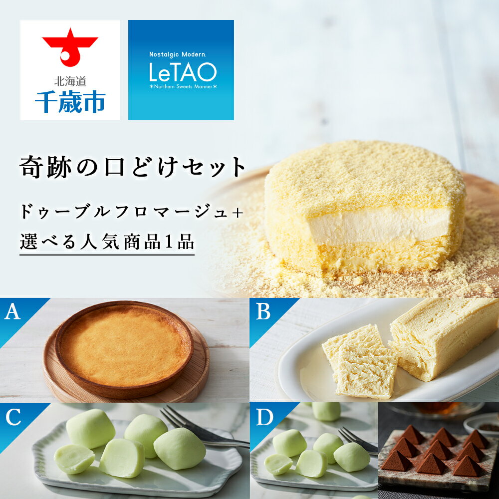 【ルタオ】奇跡の口どけセットお菓子 チーズケーキ ルタオ ドゥーブルフロマージュ スイーツ 選べる セット TV メディア 北海道ふるさと納税 千歳市 ふるさと納税【北海道千歳市】お中元 北海道 セット ギフト プレゼント バレンタイン
