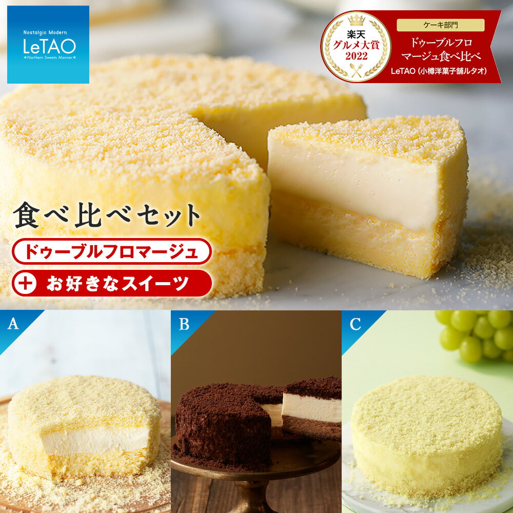 【ルタオ】ドゥーブルフロマージュ 食べ比べ セットお菓子 チーズケーキ ルタオ ドゥーブルフロマージュ スイーツ 北海道ふるさと納税 千歳市 【北海道千歳市】 北海道 チョコレート バレンタイン ルタオ お菓子 ギフト