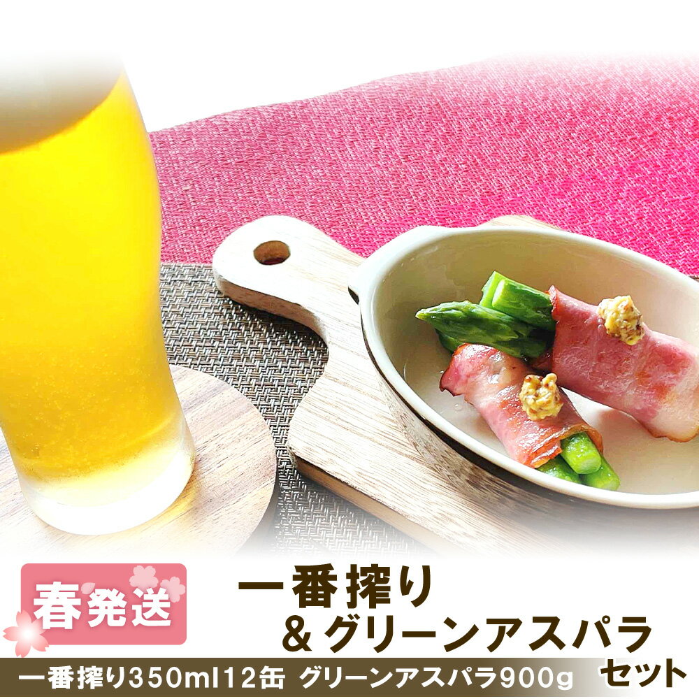 2026年春発送 キリン一番搾り 350ml12缶＆グリーンアスパラ900g 北海道千歳産 野菜 ビール アスパラガス アスパラ 5月中旬〜6月中旬にかけて順次発送 北海道ふるさと納税 千歳市 ふるさと納税【北海道千歳市】ギフト 麒麟 KIRIN
