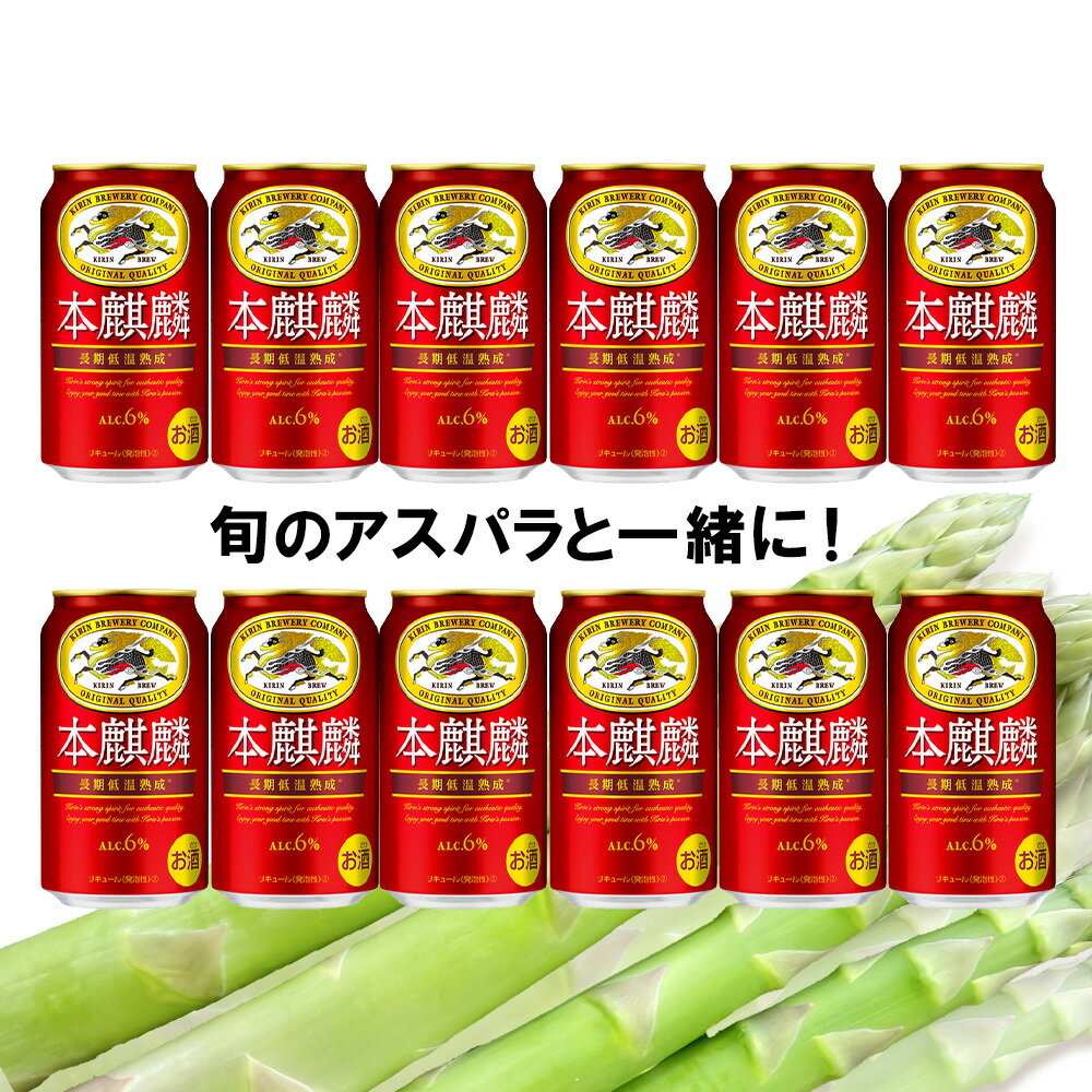 【ふるさと納税】 2026年春発送 キリン本麒麟 350ml12缶＆グリーンアスパラ500g 北海道千歳産 野菜 ビール アスパラガス アスパラ 5月中旬〜6月中旬にかけて順次発送 北海道ふるさと納税 千歳市 ふるさと納税【北海道千歳市】ギフト 麒麟 KIRIN - 画像2