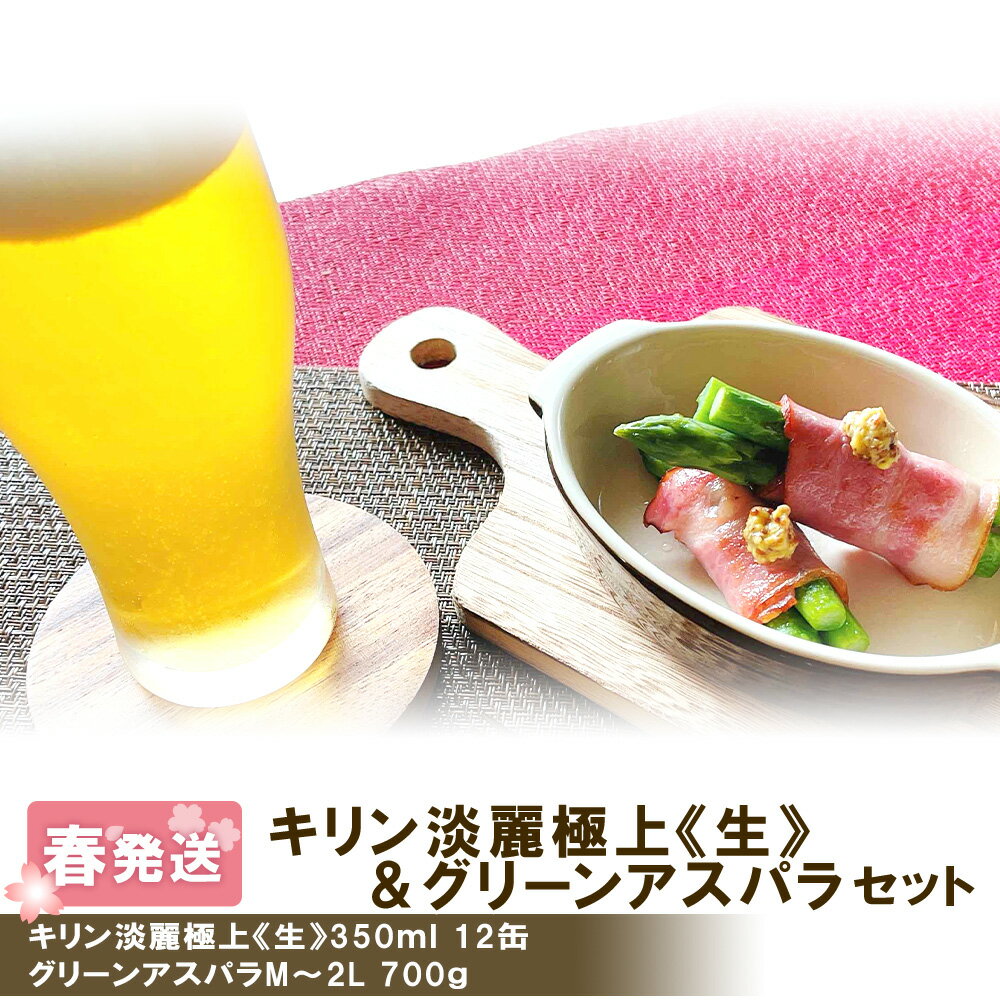 2026年春発送 キリン淡麗極上(生) 350ml12缶＆グリーンアスパラ700g 北海道千歳産 野菜 ビール アスパラガス アスパラ 5月中旬〜6月中旬にかけて順次発送 北海道ふるさと納税 千歳市 ふるさと納税【北海道千歳市】ギフト 麒麟 KIRIN