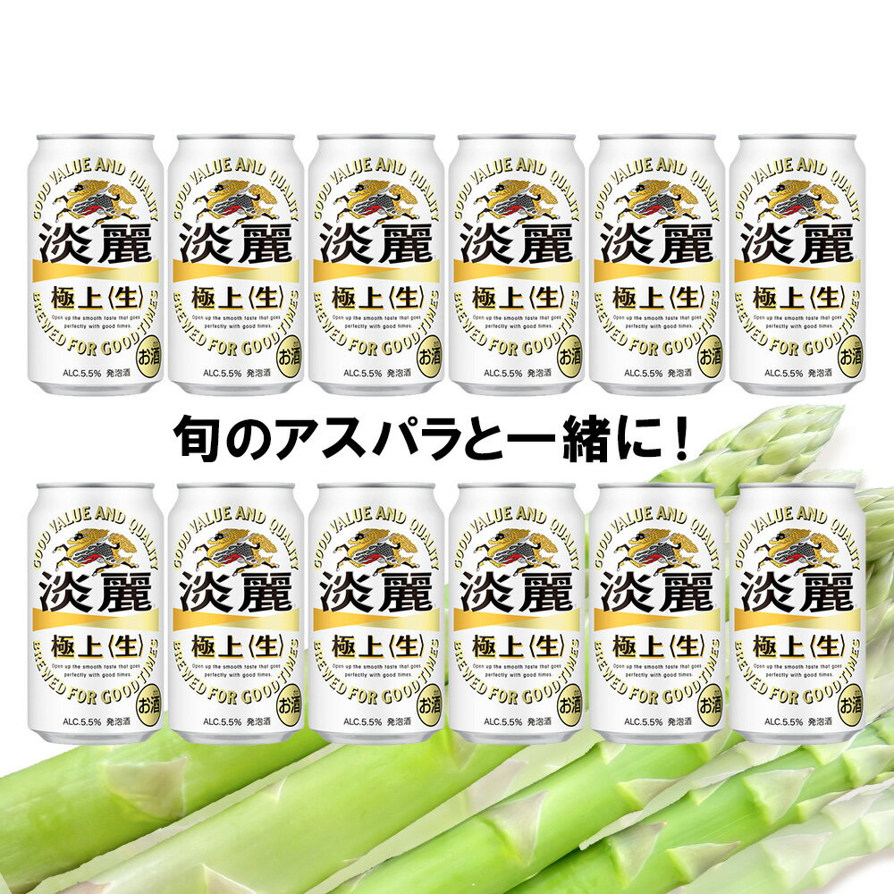 【ふるさと納税】 2026年春発送 キリン淡麗極上(生) 350ml12缶＆グリーンアスパラ700g 北海道千歳産 野菜 ビール アスパラガス アスパラ 5月中旬〜6月中旬にかけて順次発送 北海道ふるさと納税 千歳市 ふるさと納税【北海道千歳市】ギフト 麒麟 KIRIN - 画像2