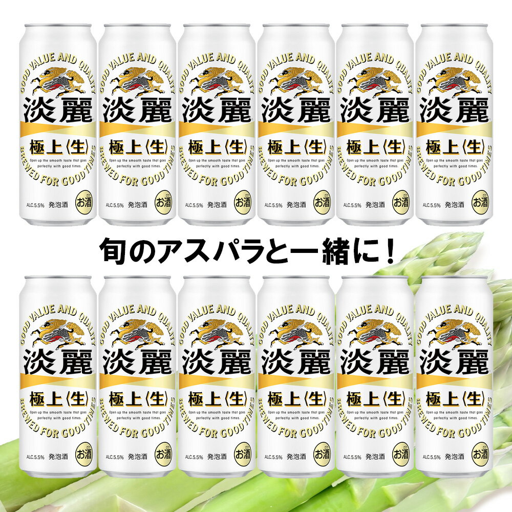 【ふるさと納税】 2026年春発送 キリン淡麗極上(生) 500ml12缶＆グリーンアスパラ900g 北海道千歳産 野菜 ビール アスパラガス アスパラ 5月中旬〜6月中旬にかけて順次発送 北海道ふるさと納税 千歳市 ふるさと納税【北海道千歳市】ギフト 麒麟 KIRIN - 画像2