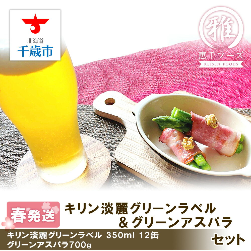 2026年春発送 キリン淡麗グリーンラベル 350ml12缶＆グリーンアスパラ700g 北海道産 野菜 ビール アスパラガス アスパラ 5月中旬〜6月中旬にかけて順次発送 北海道ふるさと納税 千歳市 ふるさと納税【北海道千歳市】ギフト 麒麟 KIRIN
