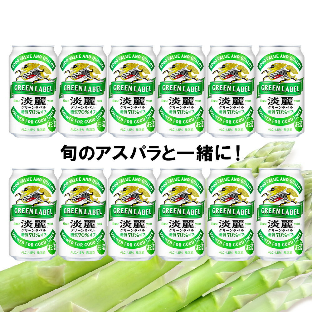 【ふるさと納税】 2026年春発送 キリン淡麗グリーンラベル 350ml12缶＆グリーンアスパラ700g 北海道産 野菜 ビール アスパラガス アスパラ 5月中旬〜6月中旬にかけて順次発送 北海道ふるさと納税 千歳市 ふるさと納税【北海道千歳市】ギフト 麒麟 KIRIN - 画像2