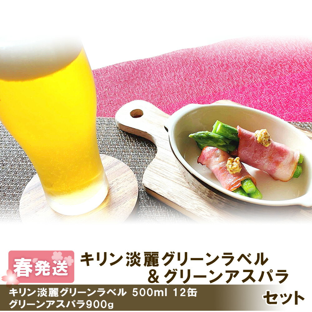 2026年春発送 キリン淡麗グリーンラベル 500ml12缶＆グリーンアスパラ900g 北海道千歳産 野菜 ビール アスパラガス アスパラ 5月中旬〜6月中旬にかけて順次発送 北海道ふるさと納税 千歳市 ふるさと納税【北海道千歳市】ギフト 麒麟 KIRIN