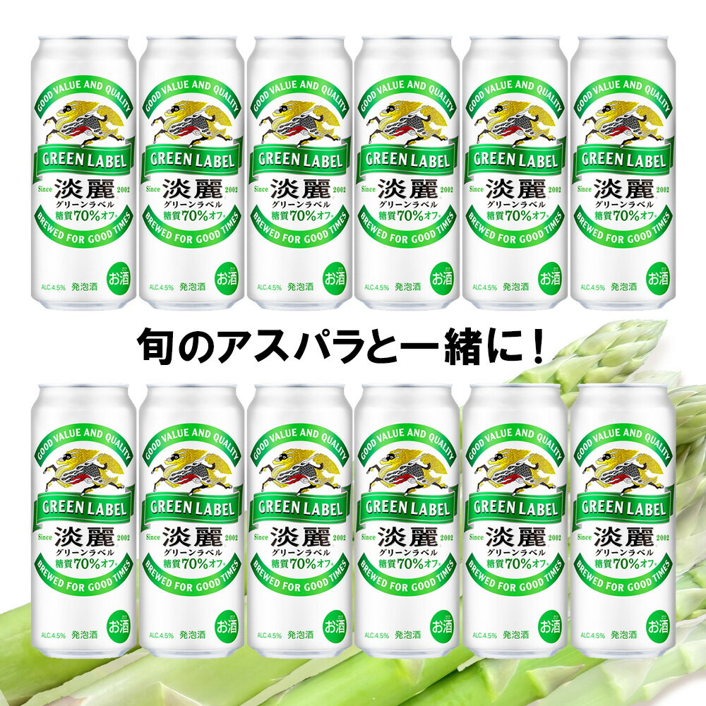 【ふるさと納税】 2026年春発送 キリン淡麗グリーンラベル 500ml12缶＆グリーンアスパラ900g 北海道千歳産 野菜 ビール アスパラガス アスパラ 5月中旬〜6月中旬にかけて順次発送 北海道ふるさと納税 千歳市 ふるさと納税【北海道千歳市】ギフト 麒麟 KIRIN - 画像2
