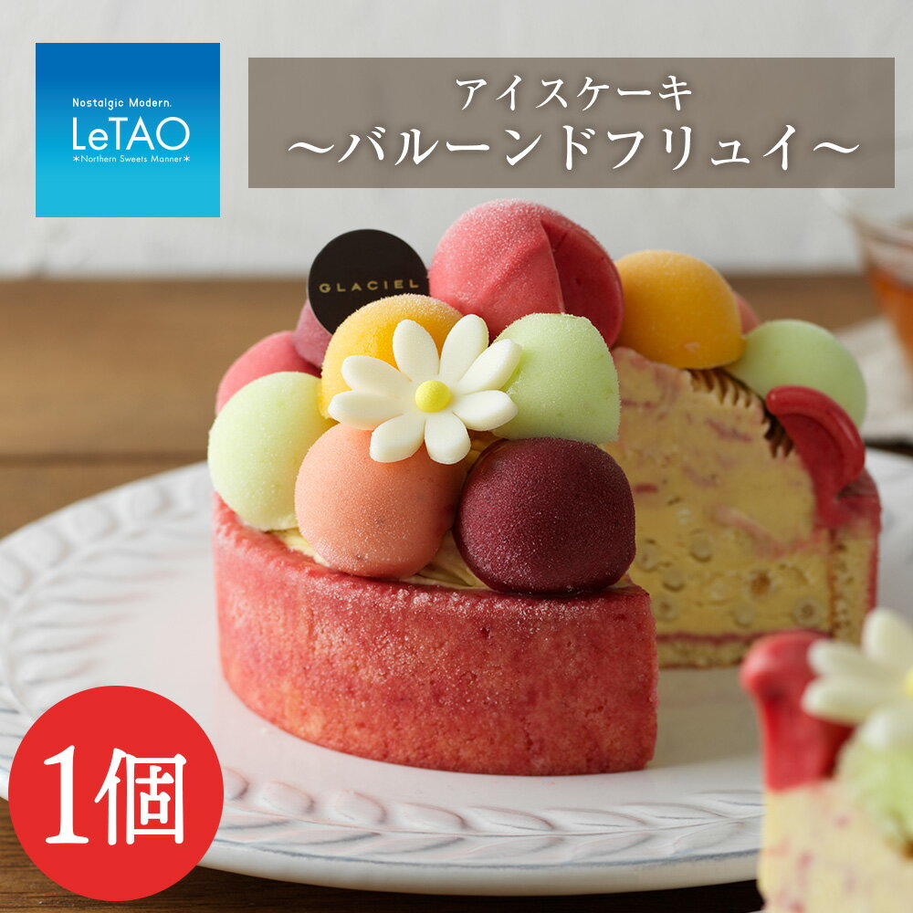 【グラッシェル】バルーンドフリュイ お取り寄せ スイーツ ケーキ お菓子 アイス アイスクリーム ふるさと納税 北海道 プレゼント ルタオ バレンタイン 北海道ふるさと納税 【北海道千歳市】 ギフト