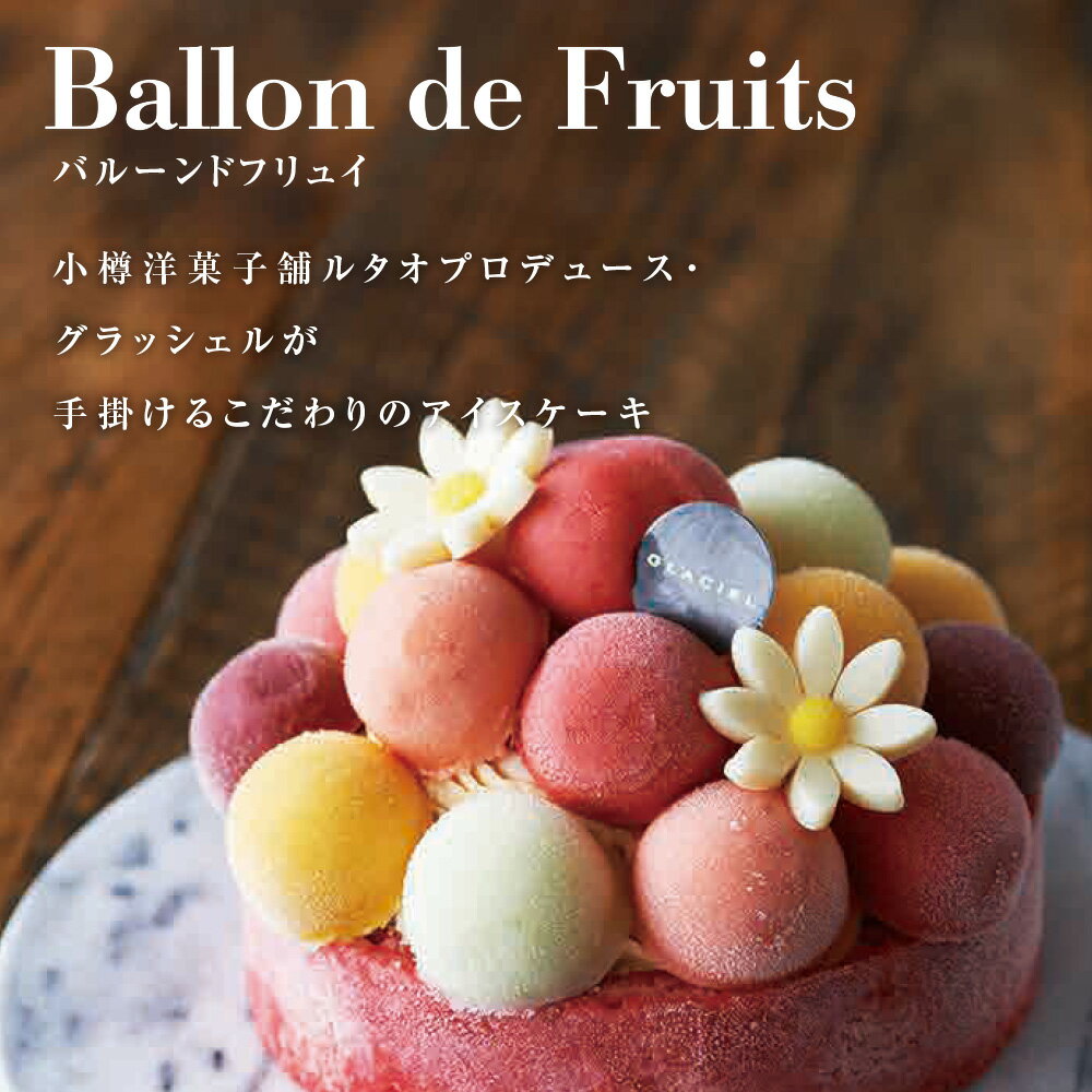 【ふるさと納税】 【グラッシェル】バルーンドフリュイ お取り寄せ スイーツ ケーキ お菓子 アイス アイスクリーム ふるさと納税 北海道 プレゼント ルタオ バレンタイン 北海道ふるさと納税 【北海道千歳市】 ギフト サムネイル2