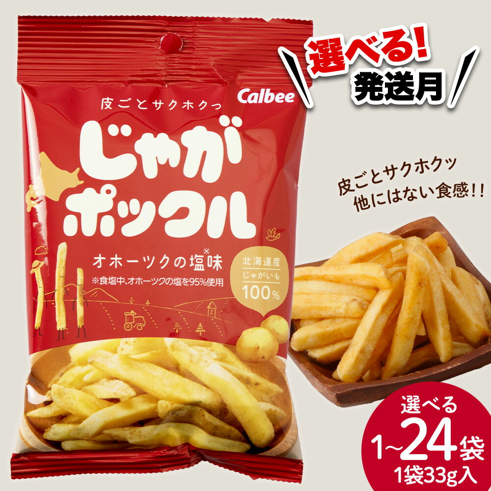 【北海道限定】 じゃがポックル オホーツクの塩 選べる1袋～24袋 (1袋33g) スナック お菓子 お土産 千歳 北海道 限定スナック菓子 じゃがいも 北海道ふるさと納税 千歳市 ふるさと納税【北海道千歳市】ギフト ふるさと納税