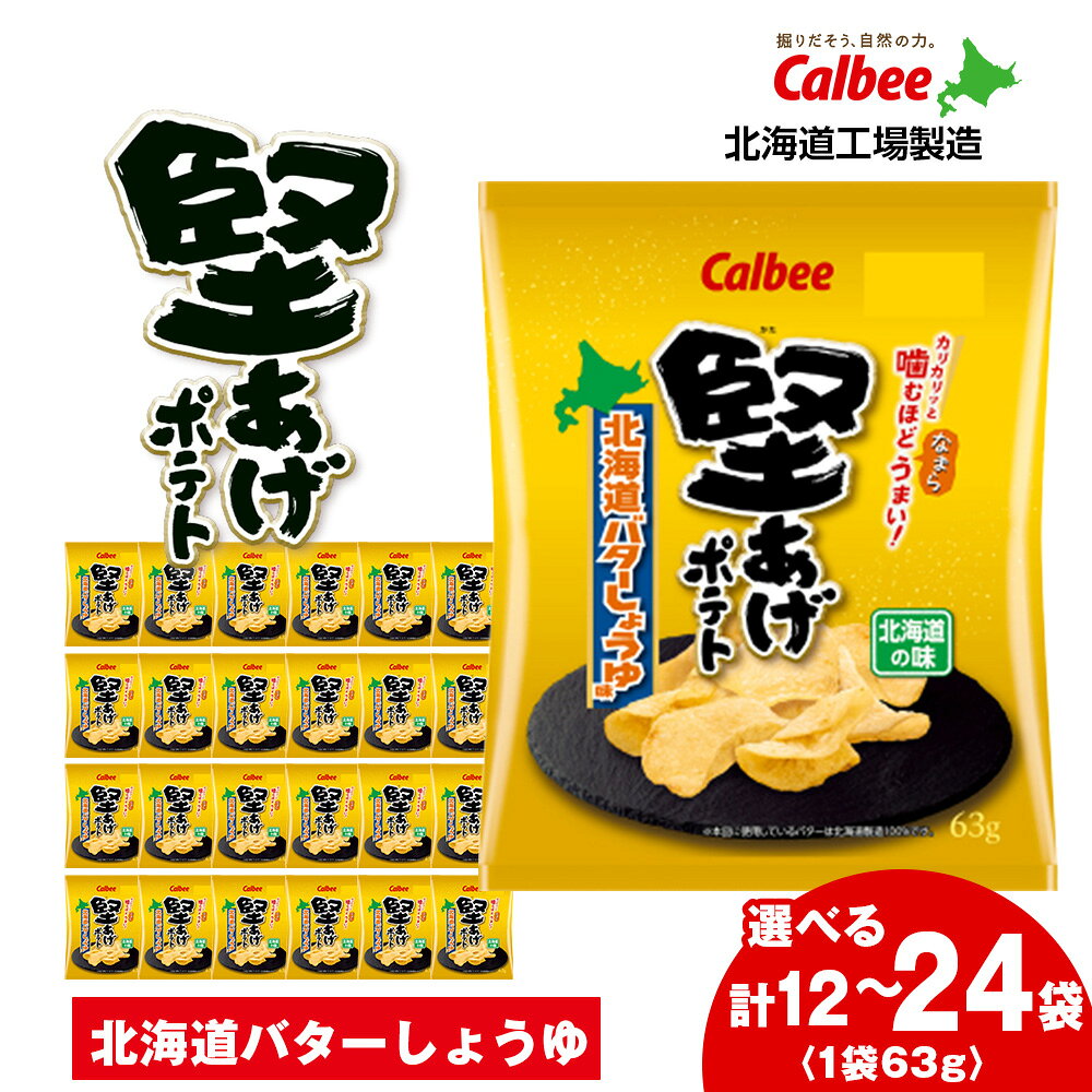 カルビー 堅あげポテト＜北海道バターしょうゆ味＞ 選べる1箱・2箱(1箱12袋入) 《千歳工場製造》 スナック お菓子 北海道 千歳 ポテチ ポテトチップス 北海道ふるさと納税 千歳市 ふるさと納税 ギフト ふるさと納税