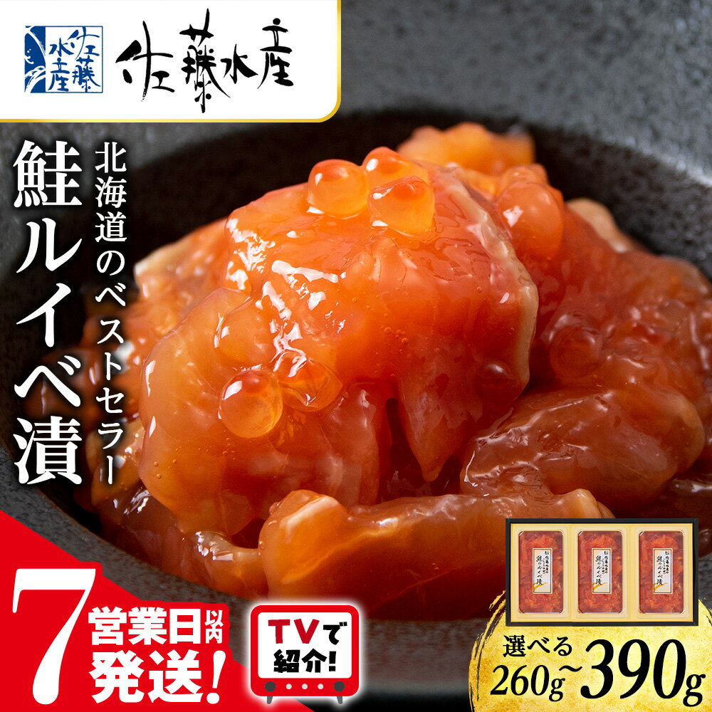 ＜フジテレビ『どっちのふるさと？』で紹介＞ 【7営業日以内発送】＜佐藤水産＞ 鮭ルイベ漬 選べる2個～3個 (1個130g) 魚貝類 サーモン 鮭 ルイベ 漬魚 いくら 醤油漬け 小分け パック 【北海道千歳市】ギフト ふるさと納税