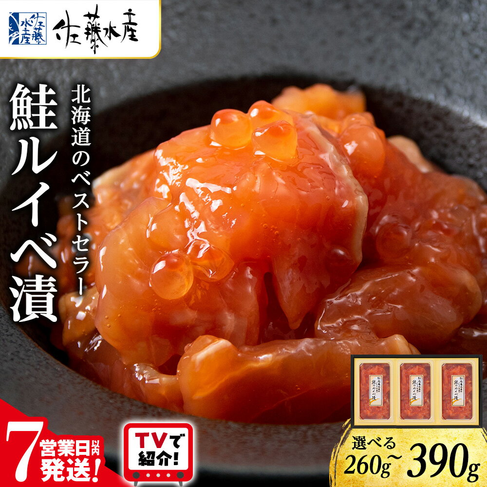 ＜フジテレビ『どっちのふるさと？』で紹介＞ 【7営業日以内発送】佐藤水産 鮭ルイベ漬 選べる2個〜3個 (1個130g) 魚貝類 サーモン 鮭 ルイベ 漬魚 いくら 醤油漬け 小分け パック 【北海道千歳市】ギフト