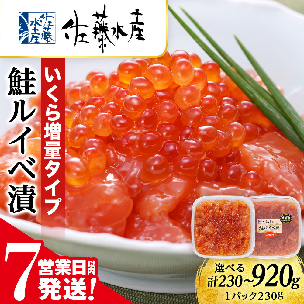 【7営業日以内発送】＜佐藤水産＞鮭ルイべ漬 いくら 海鮮丼 選べる1～4個 1個230g 魚貝類 鮭 醤油漬 いくら 魚卵 ルイベ イクラ しょうゆ漬け 北海道ふるさと納税 千歳市 ふるさと納税【北海道千歳市】ギフト ふるさと納税