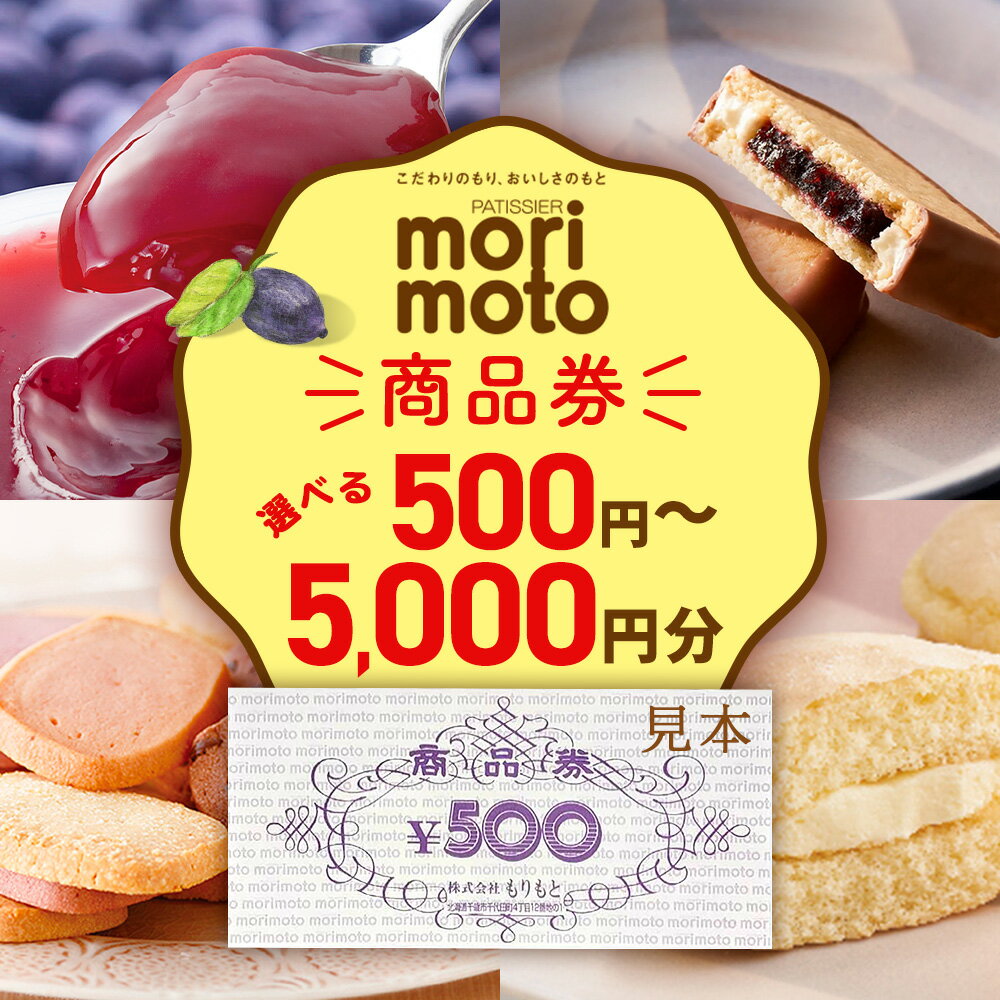 ギフト券 選べる500円分〜5000円分 《もりもと》お買い物券 商品券 贈り物 お菓子 スイーツ【北海道】北海道ふるさと納税 菓子 グルメ 洋菓子【北海道千歳市】ギフト ふるさと納税