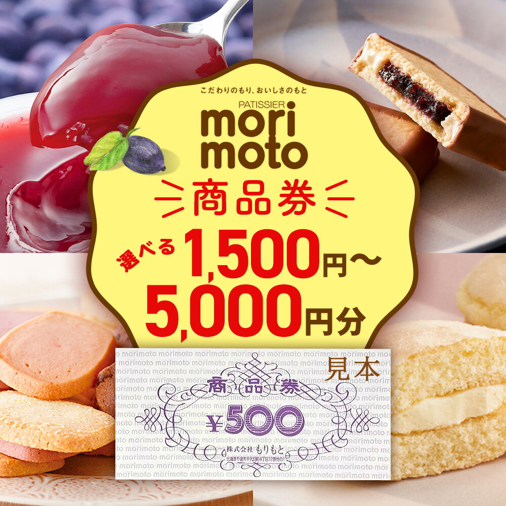 ギフト券 選べる500円分〜5000円分 《もりもと》お買い物券 商品券 贈り物 お菓子 スイーツ【北海道】北海道ふるさと納税 菓子 グルメ 洋菓子【北海道千歳市】ギフト ふるさと納税