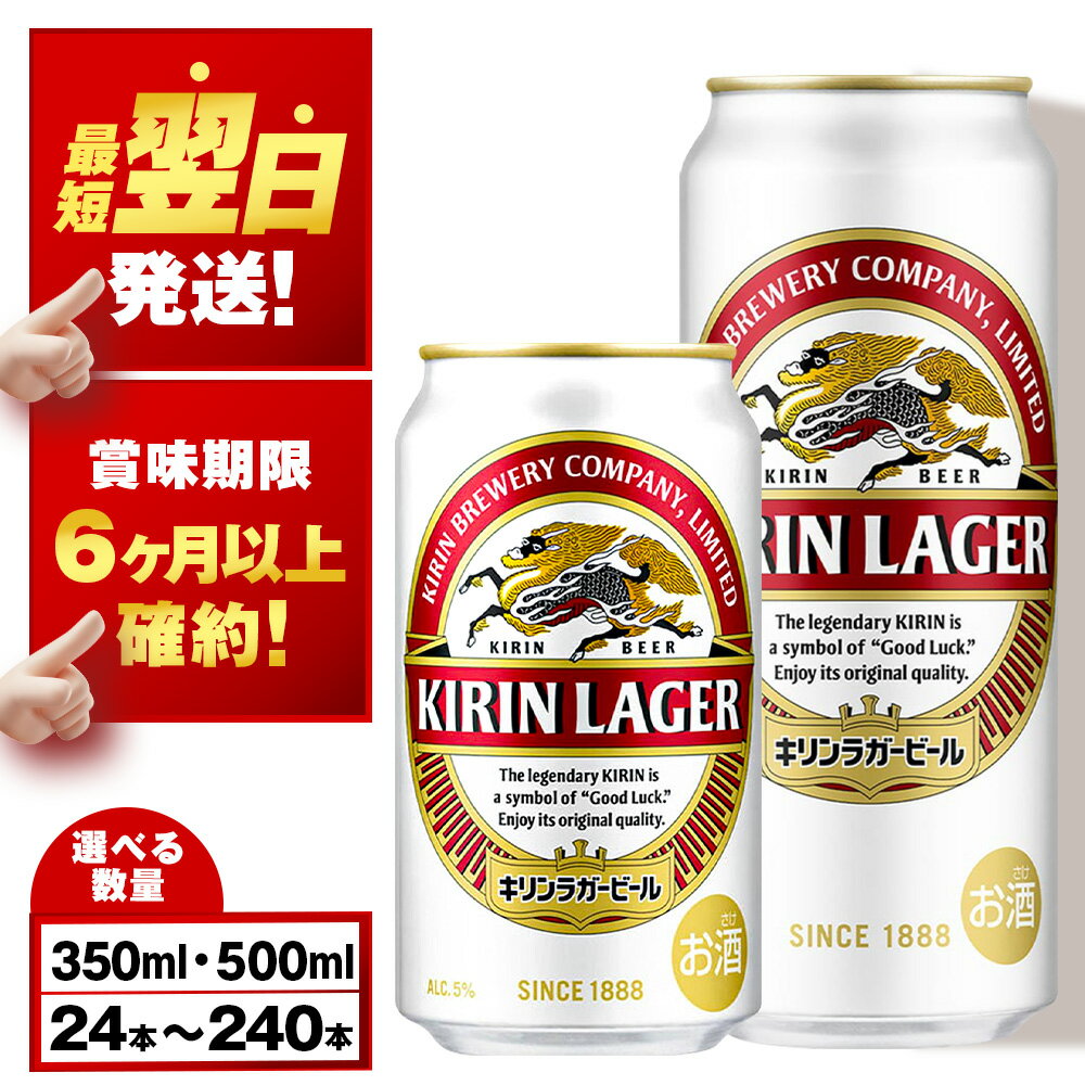 【訳あり】キリンラガービール＜北海道千歳工場産＞350ml・500ml 1〜10ケース（1ケース24本）北海道 ふるさと納税 ビール お酒 ケース ギフト 酒【北海道千歳市】麒麟 KIRIN