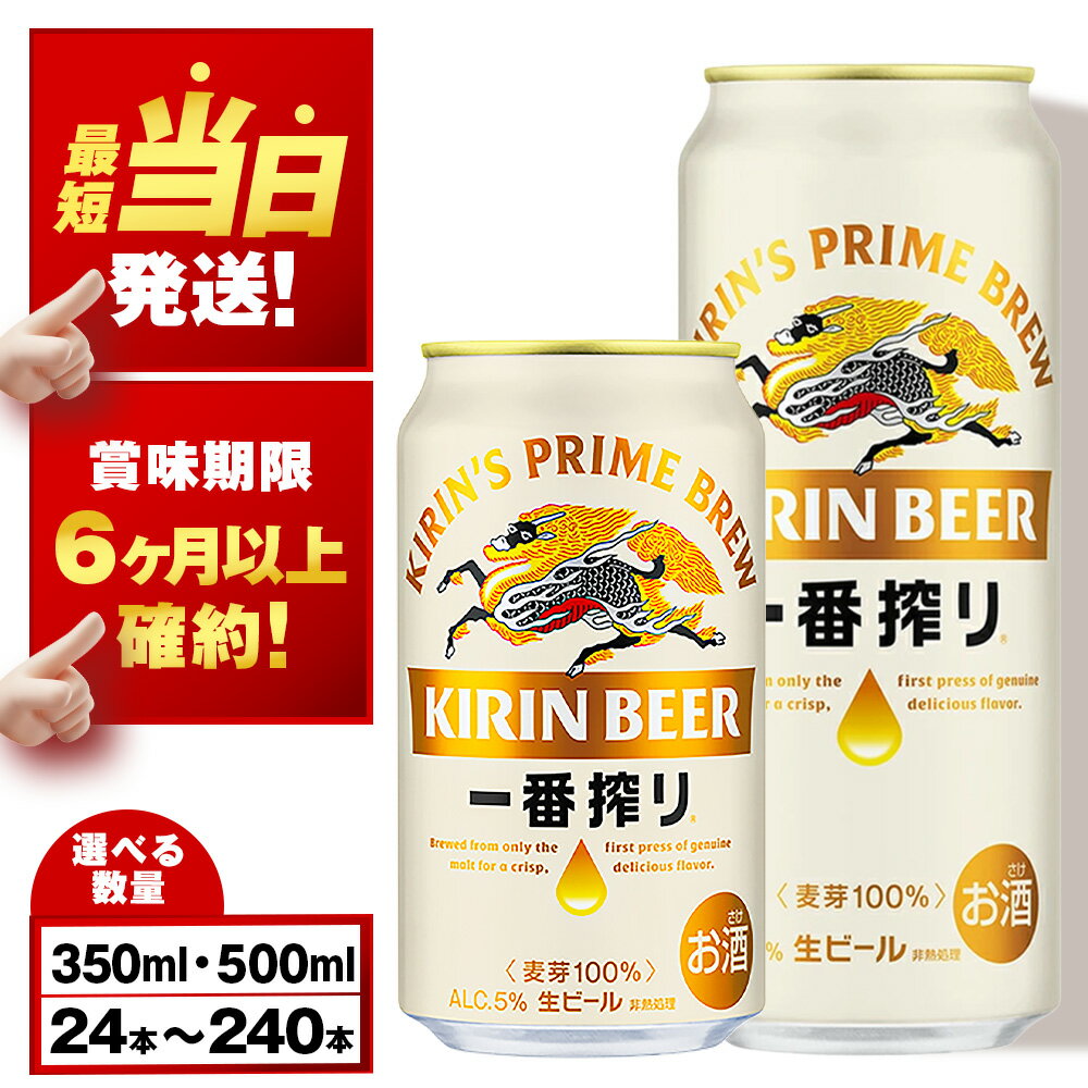 【最短発送】【訳あり】キリン一番搾り生ビール＜千歳工場産＞350ml・500ml 1〜10ケース（1ケース24本）北海道 ふるさと納税 ビール お酒 ケース ギフト 酒 ビール ギフト 美味しさに 訳あり 麒麟 KIRIN