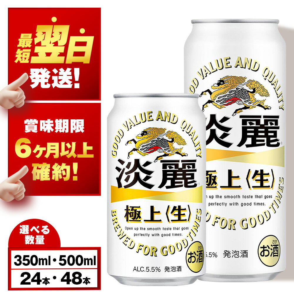 【訳あり】キリン淡麗 極上＜生＞ ＜北海道千歳工場産＞ 350ml・500ml 1〜2ケース（1ケース24本）北海道 ふるさと納税 ビール お酒 ケース ギフト 酒 お土産 ギフト ふるさと納税 美味しさに 訳あり 麒麟 KIRIN
