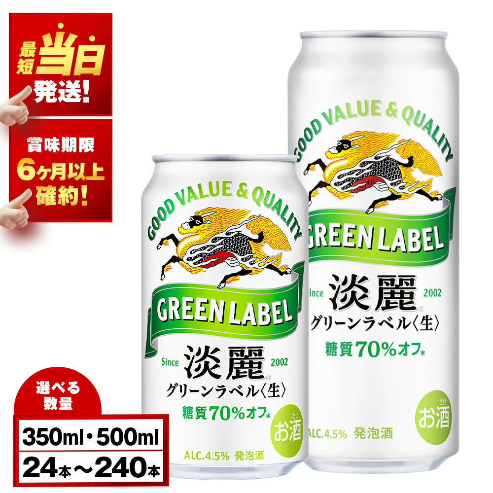 【最短発送】【訳あり】 キリン淡麗 グリーンラベル＜北海道千歳工場産＞ 350ml・500ml 1〜10ケース（1ケース24本）北海道 ふるさと納税 ビール お酒 ケース ギフト 酒【北海道千歳市】ギフト 麒麟 KIRIN