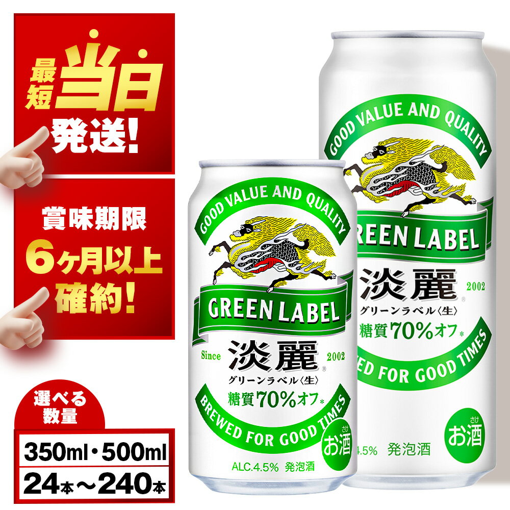 【最短発送】【訳あり】 キリン淡麗 グリーンラベル＜北海道千歳工場産＞ 350ml・500ml 1〜10ケース（1ケース24本）北海道 ふるさと納税 ビール お酒 ケース ギフト 酒【北海道千歳市】ギフト 麒麟 KIRIN