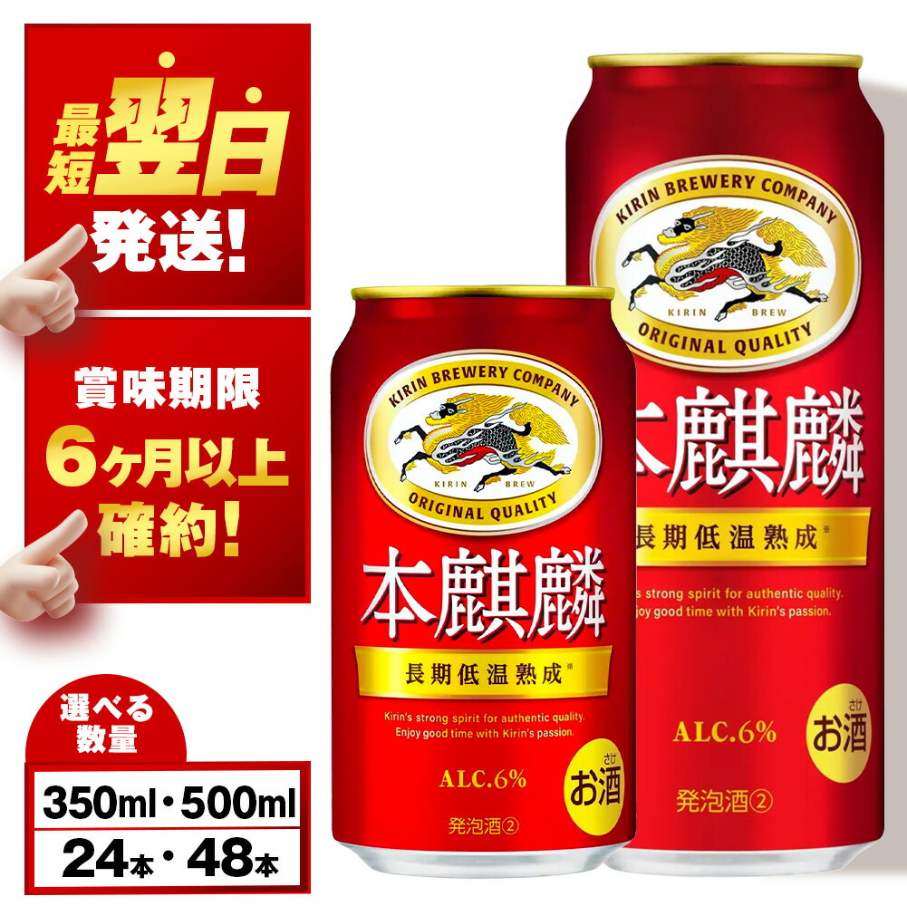 【訳あり】 キリン本麒麟＜北海道千歳工場産＞350ml・500ml 1〜2ケース（1ケース24本）北海道 ふるさと納税 ビール お酒 ケース ギフト 酒【北海道千歳市】ビール ギフト 麒麟 KIRIN