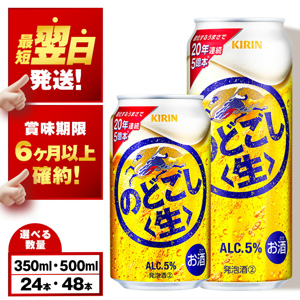 【訳あり】キリンのどごし＜生＞ ＜北海道千歳工場産＞350ml・500ml 1〜2ケース（1ケース24本）北海道 ふるさと納税 ビール お酒 ケース ギフト 酒【北海道千歳市】のどごし生 麒麟 KIRIN