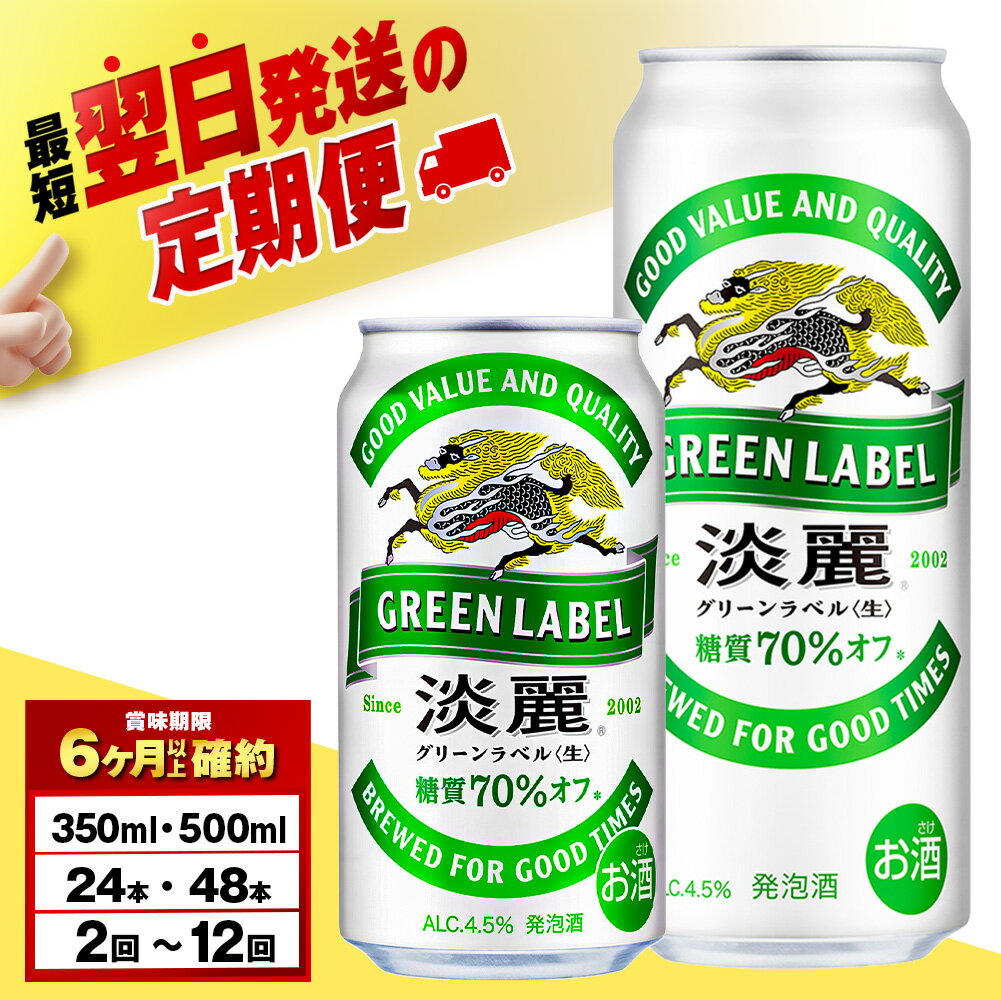 【選べる定期便】キリン淡麗 グリーンラベル 350ml・500ml （24〜48本）＜北海道千歳工場産＞北海道ふるさと納税 ビール お酒 ケース ビールふるさと納税 北海道 ギフト【北海道千歳市】麒麟 KIRIN