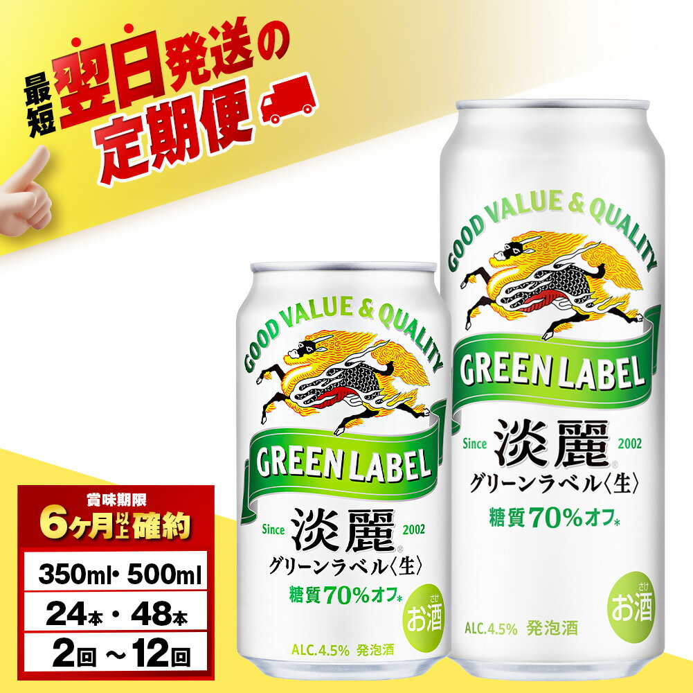 【選べる定期便】キリン淡麗 グリーンラベル 350ml・500ml （24〜48本）＜北海道千歳工場産＞北海道ふるさと納税 ビール お酒 ケース ビールふるさと納税 北海道 ギフト【北海道千歳市】麒麟 KIRIN
