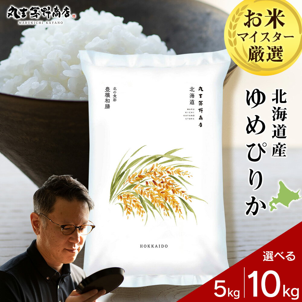 ★令和7年産：新米★北海道産ゆめぴりか 選べる5kg〜10kg 1袋5kg 10kgから真空パック対応米 お米 北海道産米 ゆめぴりか 真空パック 米 北海道米 北海道産 北海道千歳市ギフト ふるさと納税