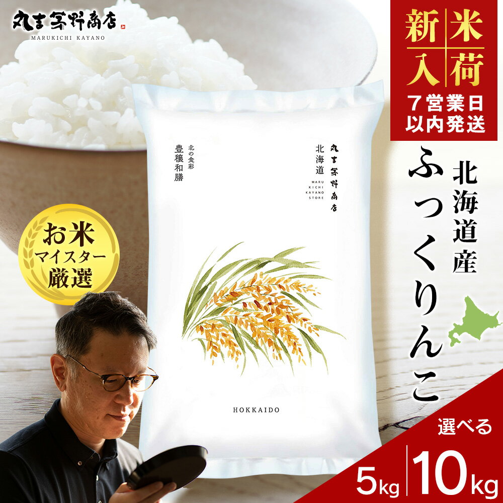 【令和7年産新米発送】北海道産ふっくりんこ 選べる5kg～10kg 1袋5kg 10kgから真空パック対応米 お米 北海道産米 ふっくりんこ 真空パック 米 北海道米 北海道産 北海道千歳市ギフト ふるさと納税