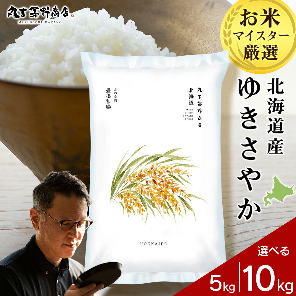 【令和7年産新米発送】 北海道産ゆきさやか 選べる5kg～10kg 1袋5kg 10kgから真空パック対応米 お米 北海道産米 ゆきさやか 真空パック 米 北海道米 北海道産 北海道千歳市ギフト ふるさと納税